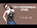 ТОП 5 КОРИЧНЕВЫХ ЛУКОВ в Avakin Life/// Они же розовые!