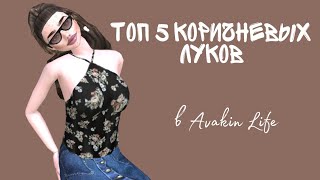 ТОП 5 КОРИЧНЕВЫХ ЛУКОВ в Avakin Life/// Они же розовые!