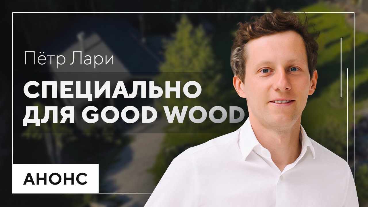Пётр Лари. Специально для GOOD WOOD | Анонс - YouTube