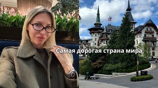видео: Что не так со Швейцарией? Чем заняться в Швейцарии? Цены на жизнь  картинка: Что не так со Швейцарией? Чем заняться в Швейцарии? Цены на жизнь
