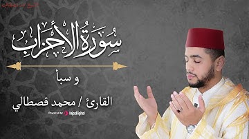 أجمل التلاوات الخاشعة من سورتي الأحزاب وسبأ بصـوت القارئ محمد قصطالي