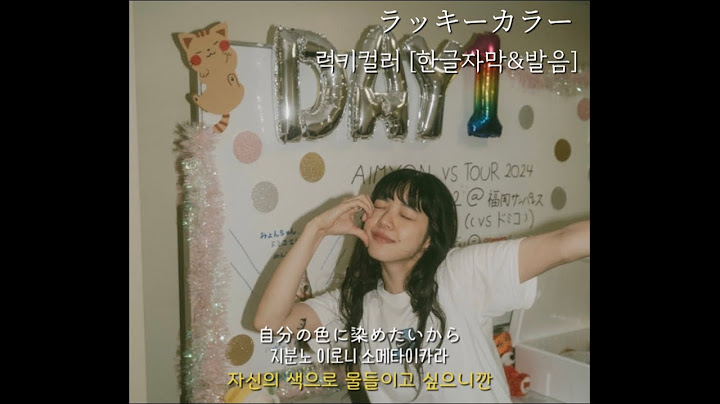 아이묭(あいみょん) - 럭키컬러(ラッキーカラー)|[한글자막&발음]