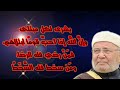 بشرى لكل مبتلى وإن الله إذا أحب قوما ابتلاهم فمن رضي فله الرضا ومن سخط فله السخط راتب النابلسي بشرى لكل مبتلى وإن الله إذا أحب قوما ابتلاهم فمن رضي فله الرضا ومن سخط فله السخط راتب النابلسي