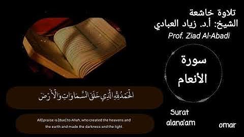 فواتح سورة الأنعام. أ. د. زياد العبادي