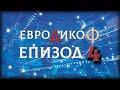 ✅ ЕПИЗОД 4 на предаването ЕвроДикоФ