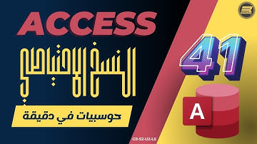 41 النسخ الاحتياطي لقاعدة البيانات