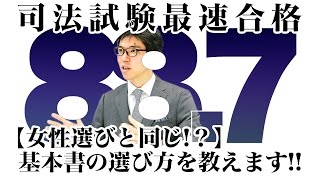 【女性選びと同じ！？】基本書の選び方を教えます！！｜2016司法試験合格者が語る予備試験のコツ！ 資格スクエア「ハンパないチャンネル」vol.65