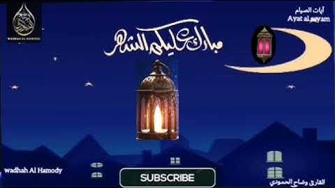 آيات الصيام رمضان 2024💚 بصوت جميل هادئ مريح القارئ | AyatAs-syam