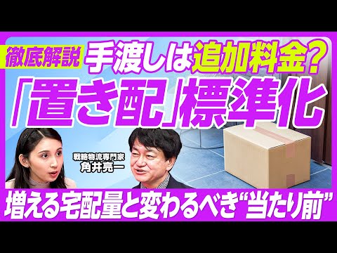 【置き配が標準化?】/国交省の検討会議/配達の「当たり前」は変わるか/日本郵便許可取り消しのインパクト/再配達有料の可能性/郵政民営化の実情と今後/角井亮一氏【PIVOT TALK】 Episode cover