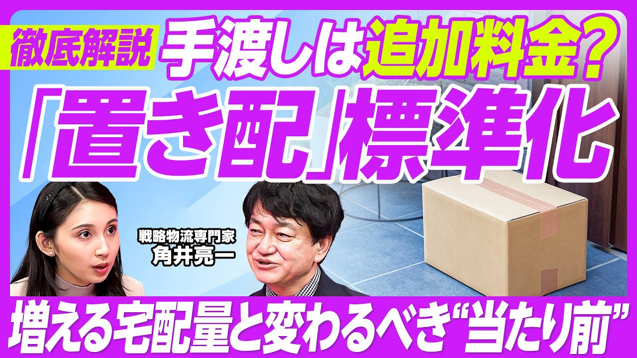 置き配が標準化？】／国交省の検討会議／配達の「当たり前」は変わるか