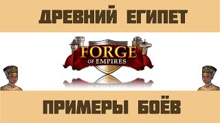 Forge of Empires #13 Древний Египет /Разбор боёв - гайд/