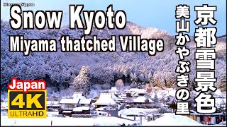 🇯🇵４K Kyoto Snow 京都 美山かやぶきの里 雪景色 Miyama 京都観光 旅行 冬 Snow scene  Miyama thatched village 茅葺き屋根 Japan