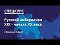 Федор Гайда.  Русский либерализм 19 - нач. 20 века.  Спецкурс.  Лекция 16