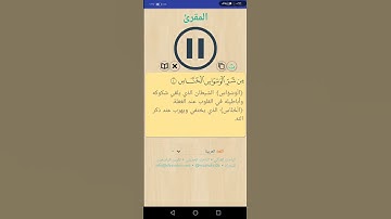 سورة الناس الشيخ سعد الغامدي برنامج المقرئ