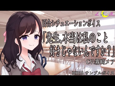 【女性向けASMR・百合ボイス】先生、わたしのこと本当は好きなんじゃないですか？【サンプル】【リリーナイトメア】