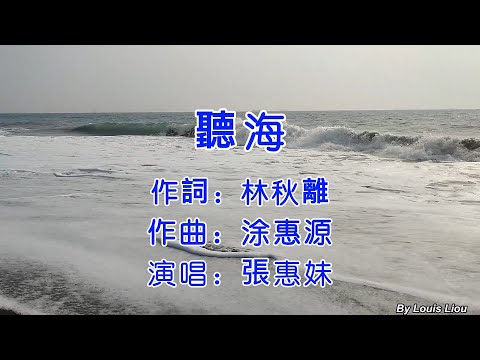 張惠妹 - 聽海(KTV)