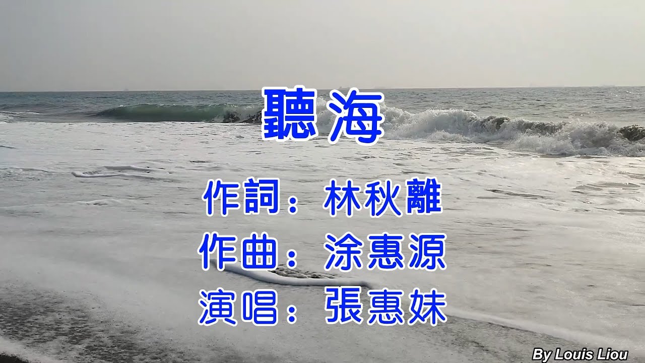 張惠妹 - 聽海(KTV)