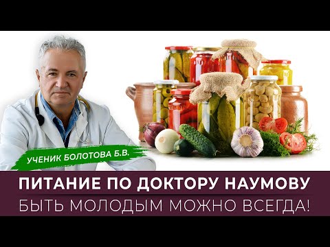 Видео: Питание по Болотову—Наумову. Быть молодым можно всегда!