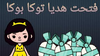 فتحت هدايا توكا بوكا ? ولأول مره قدام الكاميرا❤️