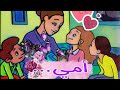 أمي يا نبض الحنان أنشودة أمي إهداء لجميع الأمهات 