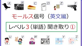 モールス信号英文編レベルー①