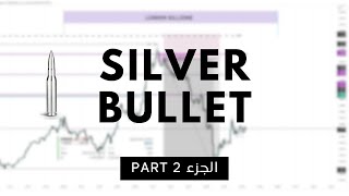 استراتيجية الـ Silver bullet الخاصة بالـICT - الجزء الثاني Part 2