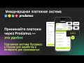 5 Международная платежная система Prodamus Продамус в России для заработка в интернете самозанятым