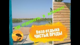 ГДЕ ОТДОХНУТЬ В АСТАНЕ???