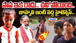 జాహ్నవి ఇంటి వద్ద హైటెన్షన్.. | Jahnavi Papa Missing Case | High Tension at Tuni Jahnavi House