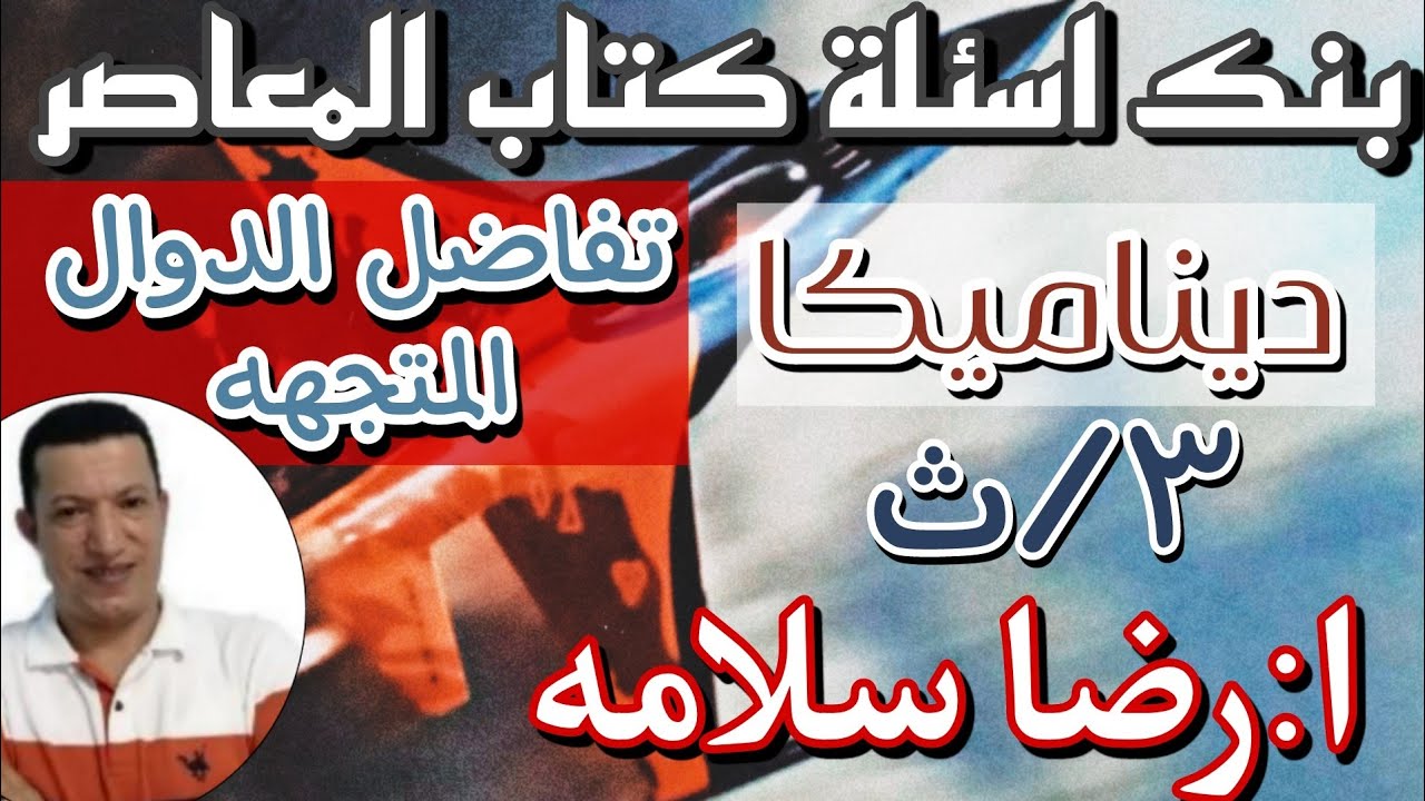 تفاضل الدوال المتجهة/بنك أسئلة كتاب المعاصر/رضا سلامه