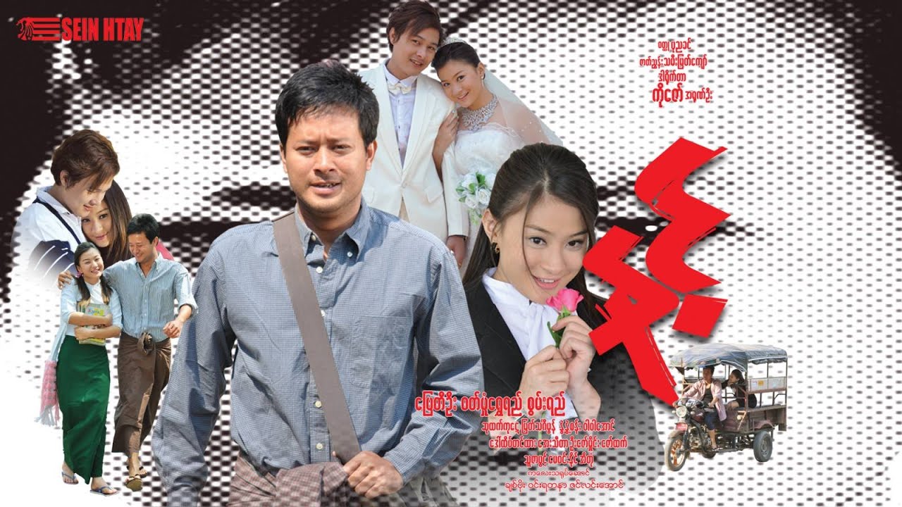 နင့် (ပြေတီဦး ဝတ်မှုံရွှေရည် စွမ်းရည် ဒါရိုက်တာ-ကိုဇော် (အာရုဏ်ဦး)