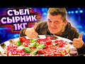 КИШКОБЛУД СЪЕЛ ОГРОМНЫЙ СЫРНИК 1 КГ