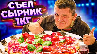 КИШКОБЛУД СЪЕЛ ОГРОМНЫЙ СЫРНИК 1 КГ