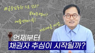 채권추심이 두려우세요? 채권자추심은 언제부터 시작될까요? | 채권자, 개인회생