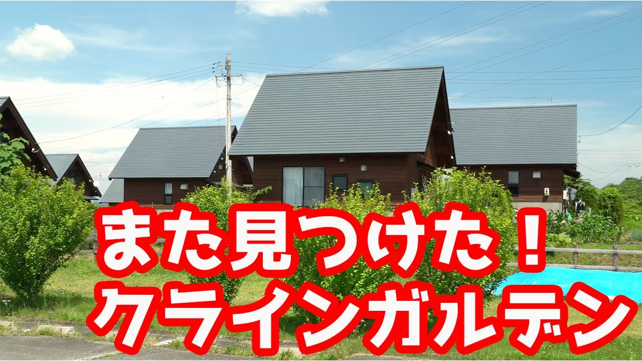 ここもすごい！立科クラインガルデン、コロナで2拠点生活