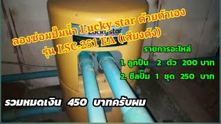 ซ่อมปั๊มน้ำ Lucky star รุ่น LSC-251 ด้วยตัวเอง