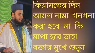 কিয়ামতের দিন আমল নামা মাপা হবে না কি গননা  করা হবে  তাহা জেনেনিন