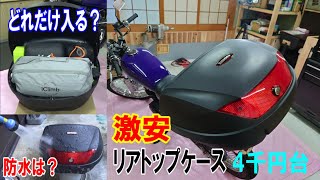 【バイク】激安リアトップケースの性能はいかに！？