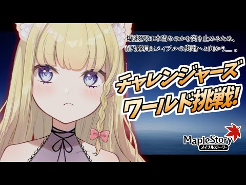【メイプルストーリー】メイン271のプレイヤーがチャレ鯖で275目指す配信_Part1【Vtuber / 春乃こね子】