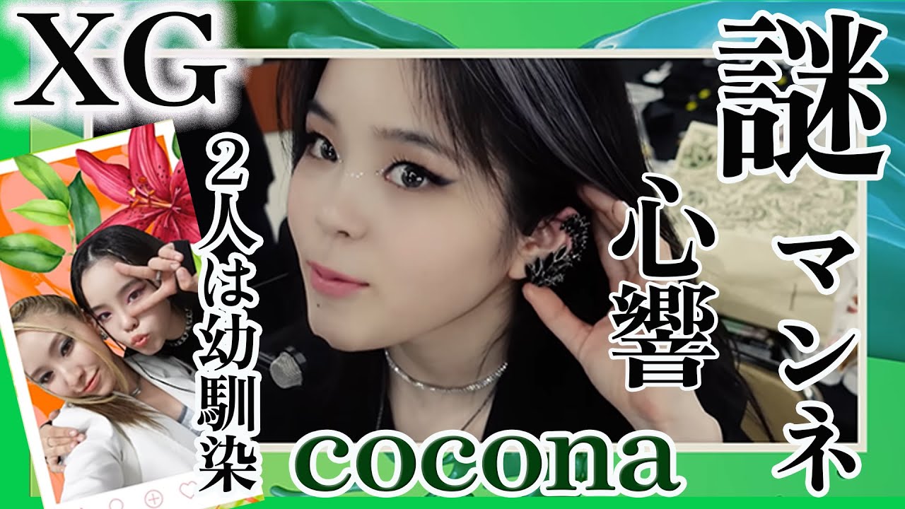 XG】未だに謎が多いメンバーココナちゃんのプロフィール！2人は元々