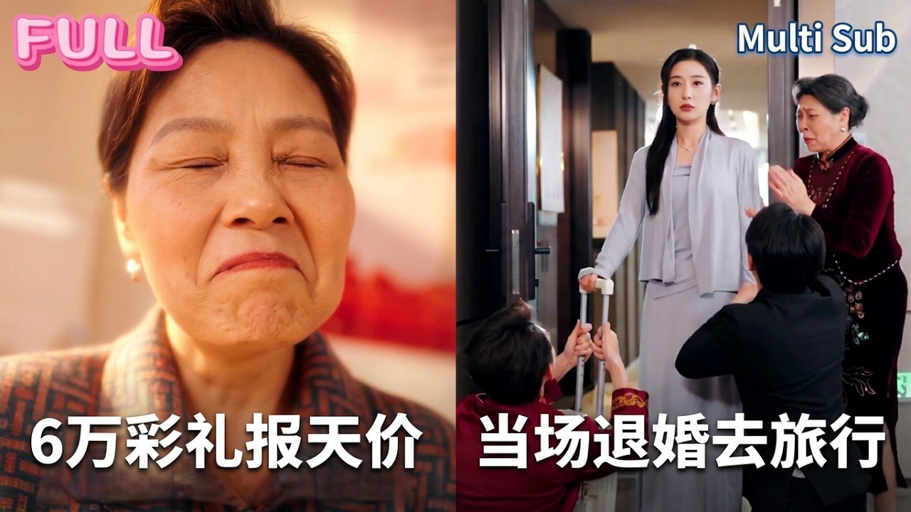 婆婆為了六萬彩禮把我舉報成「天價婚嫁」,逼得兩家翻臉。我連夜退還所有彩禮,接親當天直接放棄婚禮去旅行,前任追到機場都沒能挽回。【彩禮照人心】