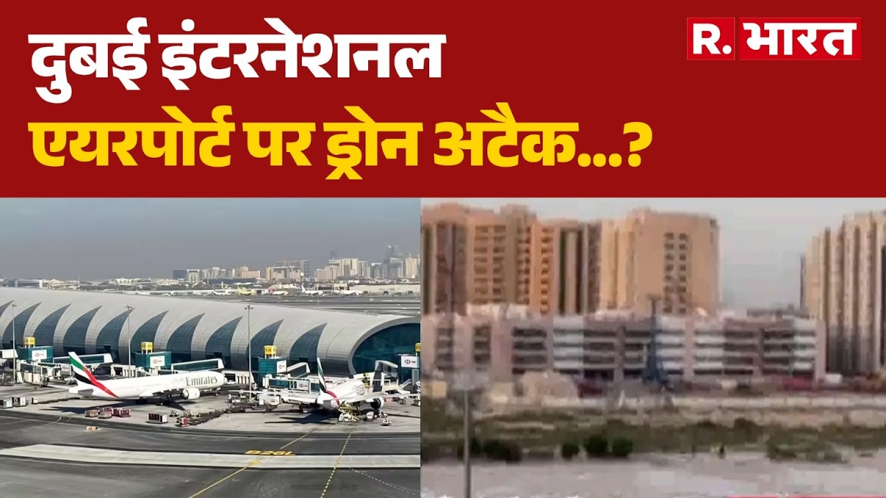 Israel Iran War Breaking: दुबई इंटरनेशनल एयरपोर्ट पर ड्रोन अटैक? मलबा गिरने से मची अफरा-तफरी!