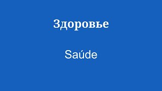 Выучите португальский за 8 минут