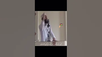 تعرف على شيوخ الكذب والتدليس والخيانة هكذا وصفهم الشيخ صدقت ايها الشيخ 