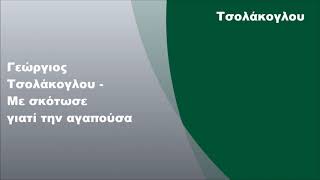 Γεώργιος Τσολάκογλου - Με σκότωσε γιατί την αγαπούσα