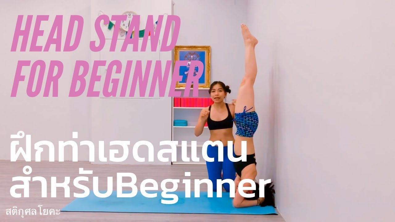 ฝึกท่าเฮดสแตน สำหรับBeginner