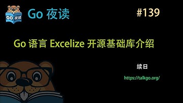 #139 Go 语言 Excelize 开源基础库介绍【Go 夜读】