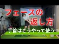 【重要】フェースの返し方！左手首の掌屈を徹底解説！