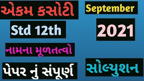 Std 12th Namana Multatvo ekam kasoti Solution/September 2021/ Std 11th Account Paper Solution