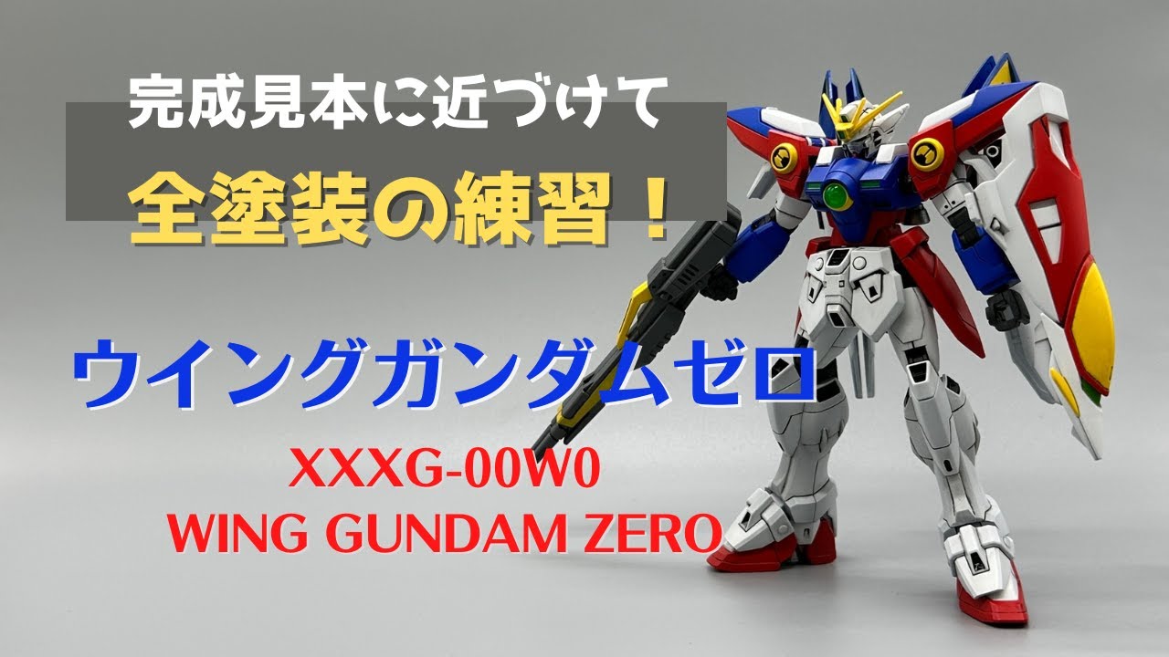 完成見本に近づけて全塗装の練習！ウィングガンダムゼロ - YouTube